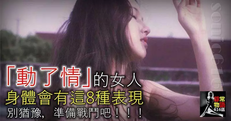 「動了情」的女人,身體會有這8種表現,別猶豫,準備戰鬥吧!