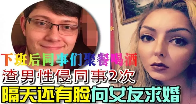 渣男侵同事2次 隔天還有臉向女友求婚