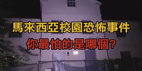 馬來西亞恐怖校園!每間學校一定有個鬼故事!你覺得最恐怖學校是哪個呢?