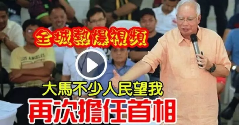 《全城熱爆視頻》納吉透露 大馬人民希望【我再次擔任首相】在場的所有人感到驚喜