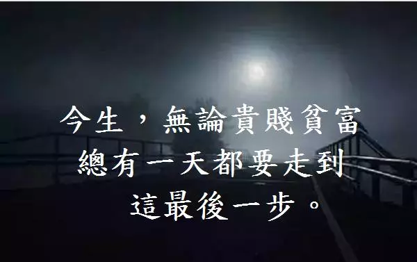 今生,無論貴賤貧富,總有一天都要走到這最後一步。如果有一天,我去世了....