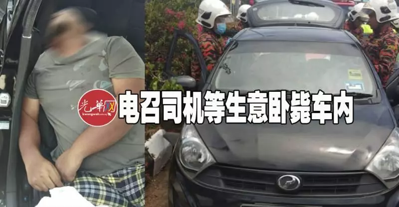 車停路旁引擎開動 Grab司機等生意臥斃車內