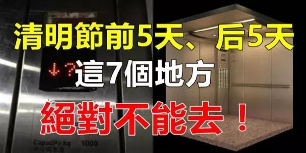 清明節也屬於鬼節,前5天、後5天,絕對不能去的7個地方,小心把不乾淨的東西帶回家