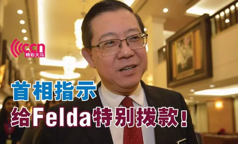 【政府將動用30億】拯救聯邦土地發展局!網民紛紛怒了打抱不平~