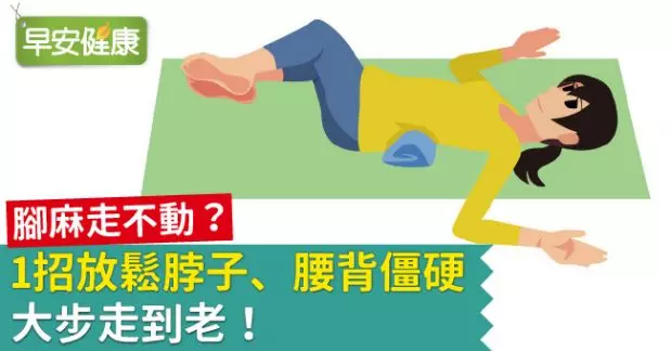 腳麻走不動?1招放鬆脖子、腰背僵硬,大步走到老!