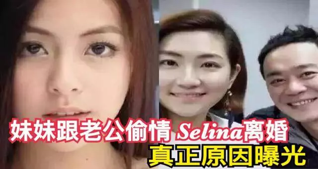 妹妹跟老公偷情 Selina離婚真正原因曝光....