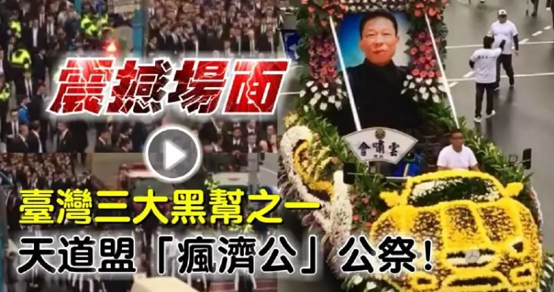 ◤震撼場面◢ 台灣三大黑幫之一 天道盟「瘋濟公」公祭 [內附視頻]