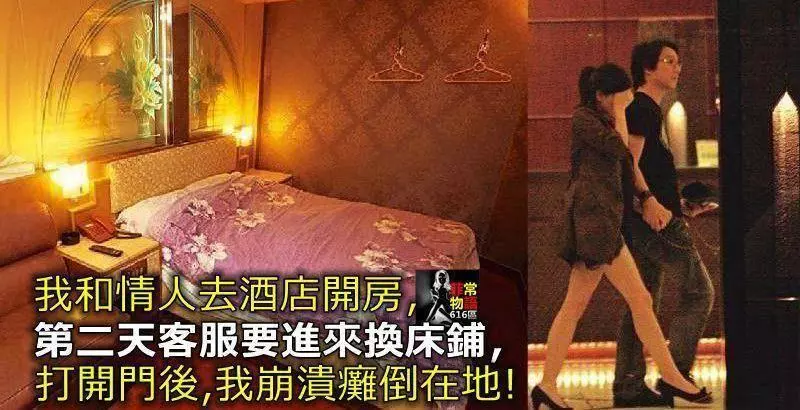 我和情人去酒店開房,第二天客服要進來換床鋪,打開門後,我崩潰癱倒在地.