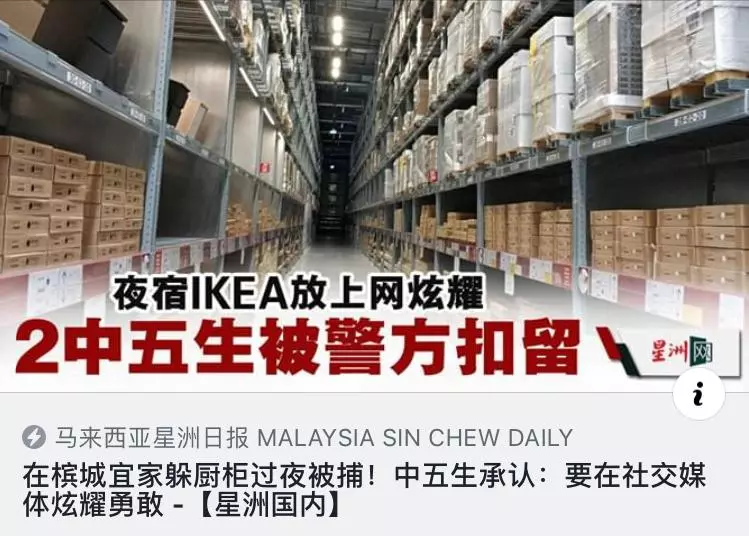 大馬2中五生夜宿IKEA被送去警局!網友:住了1晚RM3000的六星級酒店!