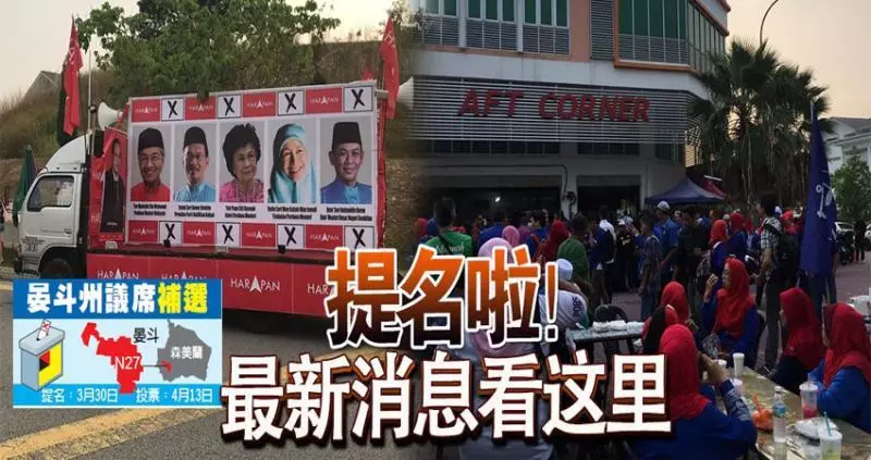 晏斗州席補選 提名啦!