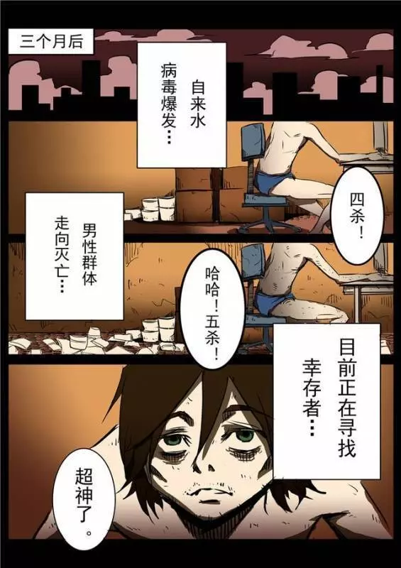 想當年他「告白女神被拒」整天宅在家,意外躲開病毒侵襲成了「唯一倖存男性」,這時女神主動貼上來!!~~