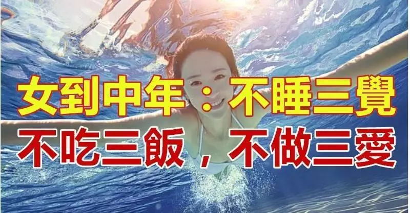 女到中年:不睡三覺,不吃三飯,不做三愛!說的什麼意思