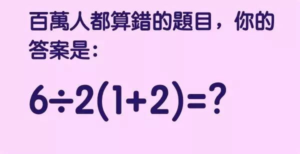 小學數學竟可難倒百萬人?你認為這道題目答案是什麼?