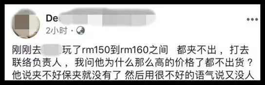 大馬男子花160令吉夾不到娃娃,「已經去警局報案」!