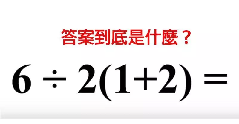 看似簡單「神秘數學題」考倒一大票網友 專家親自解答:超多人答錯了
