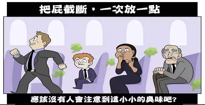 在公共場合想「放屁」時怎麼辦?插畫家用6招超爆笑大絕教你如何「自然的放屁」
