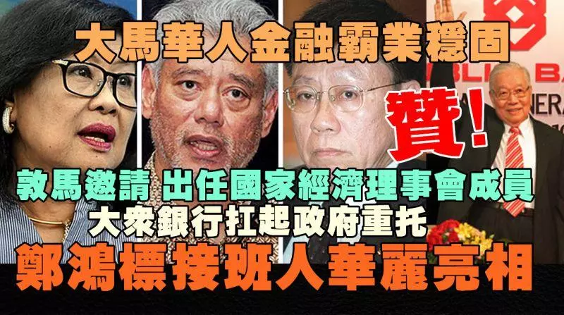 振奮人心!敦馬親自邀請出任大馬國家經濟行動理事會唯一重量級金融界代表,丹斯里鄭鴻標接班人華麗亮相!