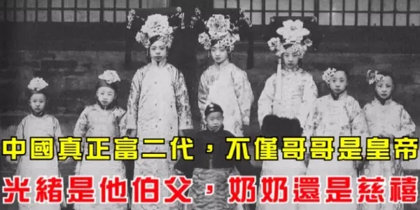 他才是中國真正富二代,不僅哥哥是皇帝,光緒是他伯父,奶奶還是慈禧!還活到2015年!