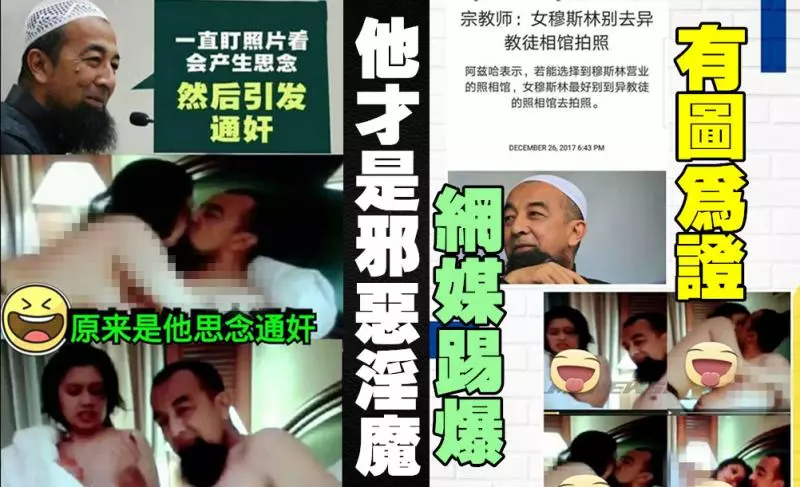 【最邪惡的淫魔宗教師是他!!】說盯著照片會產生思念而通姦, 結果網友踢爆, 原來他竟然帶女穆斯林去酒店開房!!