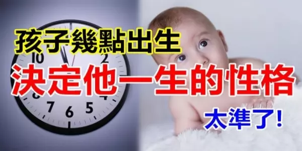 【測驗】寶寶幾點出生,測出孩子的性格命運