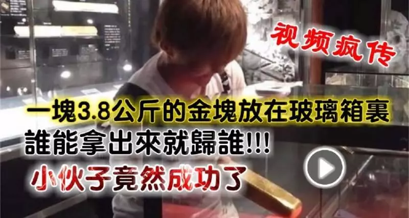 【一塊3.8公斤的金塊放在玻璃箱裡】誰能拿出來就歸誰!!! 小伙子竟然成功了，離開時卻被服務人員給攔下!! [內附視頻]