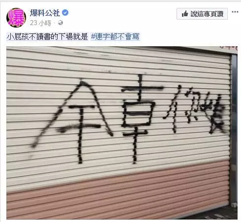 87屁孩嗆人還「把字寫反」被嘲笑笨到字都不會寫,卻被網友看穿其實「聰明到爆」根本心機超重