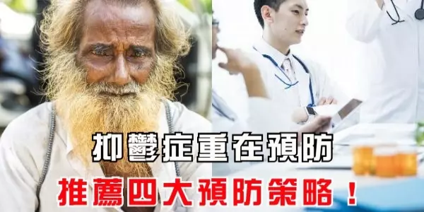 抑鬱症重在預防,推薦四大預防策略!
