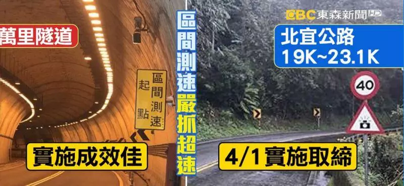 4/1起北宜「區間測速」抓超速 自強隧道年底上路