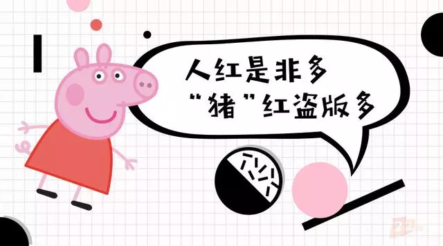 人有多大膽,版權不用管;人紅是非多,「豬」紅盜版多 - 每日頭條