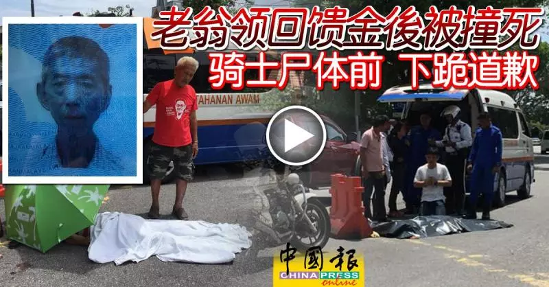 老翁領回饋金後被撞死 騎士屍體前 下跪道歉