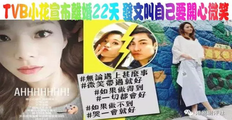TVB小花宣布離婚22天 發文叫自己要開心微笑