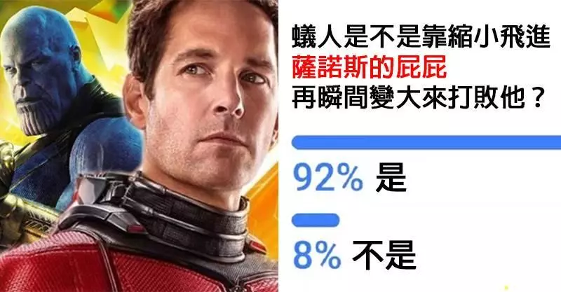 15張證明「蟻人用這招就完敗薩諾斯」的超爆笑照片 他比鋼鐵人還犧牲!~~~