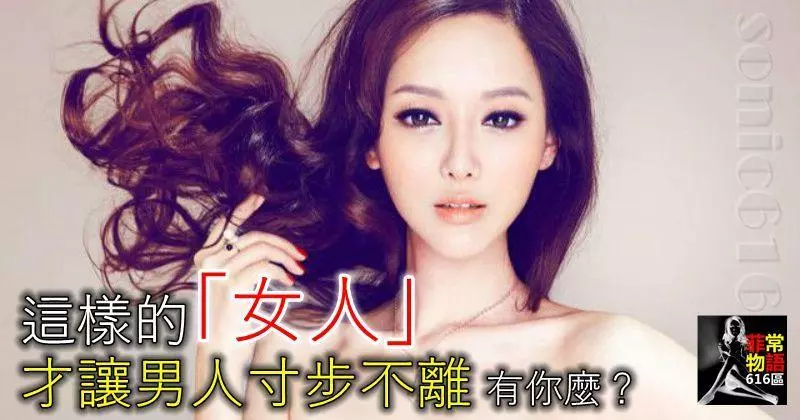 這樣的「女人」,才讓男人寸步不離!有你麼?