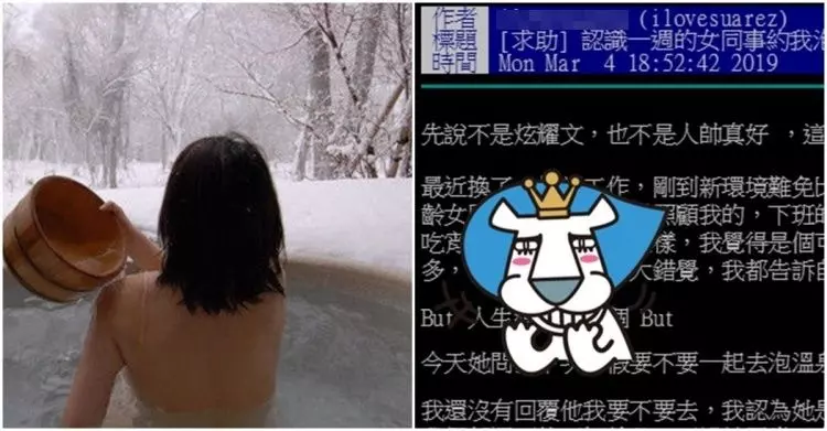 正妹同事倒貼!認識一個禮拜約「過夜泡溫泉」嚇壞...劇情急轉直下 網推爆:你信就吃了