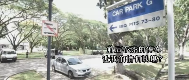 車頭先進也被罰 新加坡到底該怎麼停車?