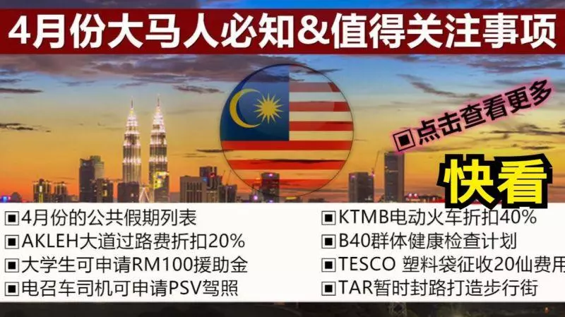 4月份大馬新政策和必知事項
