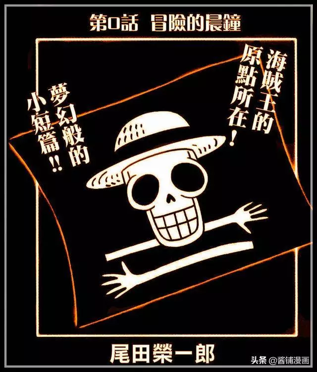 海賊王番外篇:尾田將製作全新動畫特別篇,新的強力大海賊登場了