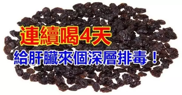 連續喝4天,就能洗掉肝髒大部分毒素!快給肝髒洗個澡