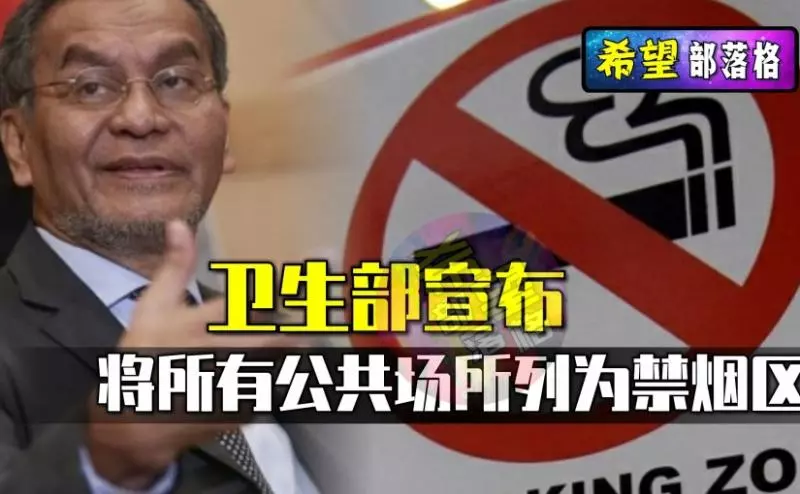 衛生部將所有公共場所列為禁菸區!