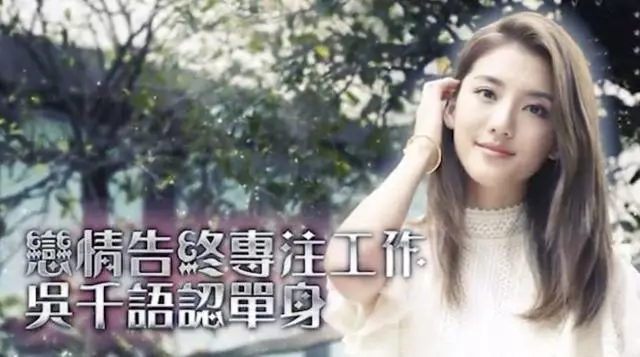 吳千語與百億男友戀情告終,這一次她似乎看開了……!