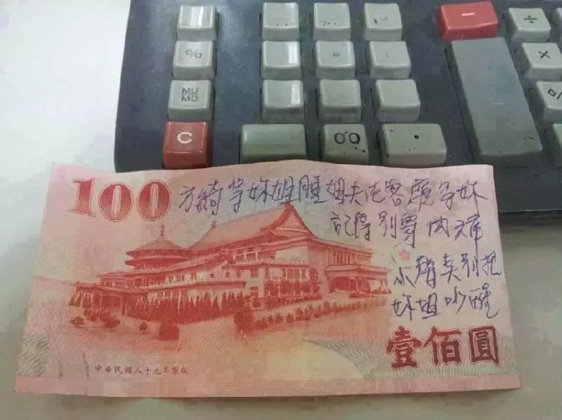 這一張100元鈔票暴露「和姊夫偷情」鹹濕內容!網友笑翻:「加了標點符號變好老公」