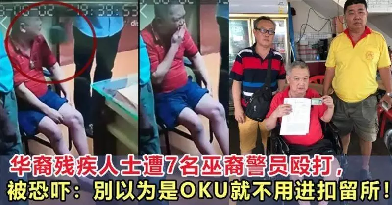 華裔殘疾人士遭7名巫裔警員毆打,被恐嚇:別以為是OKU就不用進扣留所....!