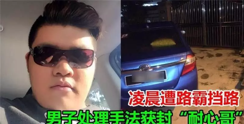 這樣「對付」堵住家門的路霸....他的做法讓大家拍手稱讚!如果都有他這種素質,大馬一定很美好!