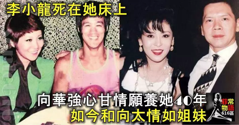 李小龍死在她床上,向華強心甘情願養她40年,如今和向太情如姐妹 !