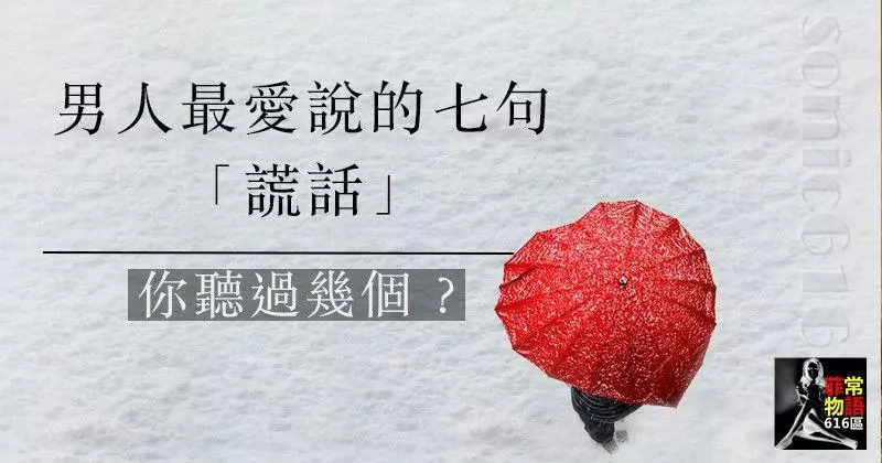 男人最愛說的七句「謊話」,你聽過幾個?千萬別再上當了!