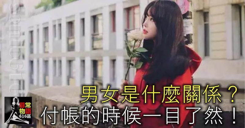 男女是什麼關係?付帳的時候一目了然!