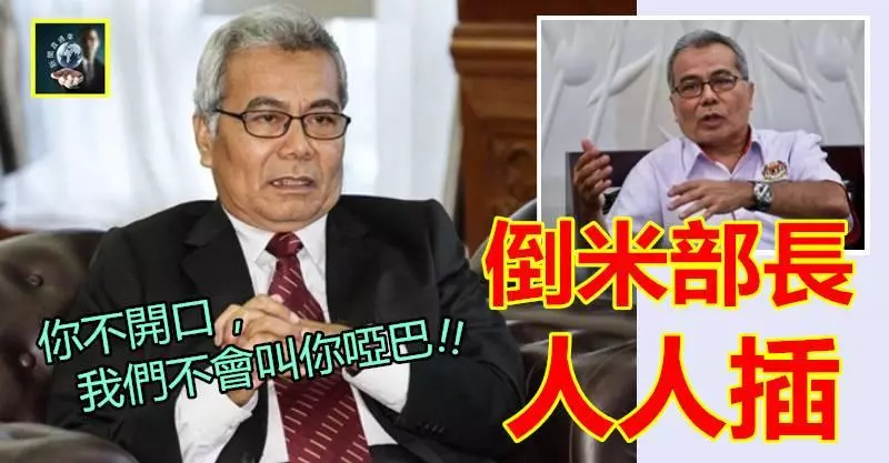 【害死希盟】倒米部長人人插 !! 你不開口,我們不會叫你啞巴 ~~