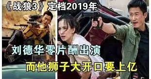 《戰狼3》定檔2019年, 劉德華零片酬出演, 而他獅子大開口要上億