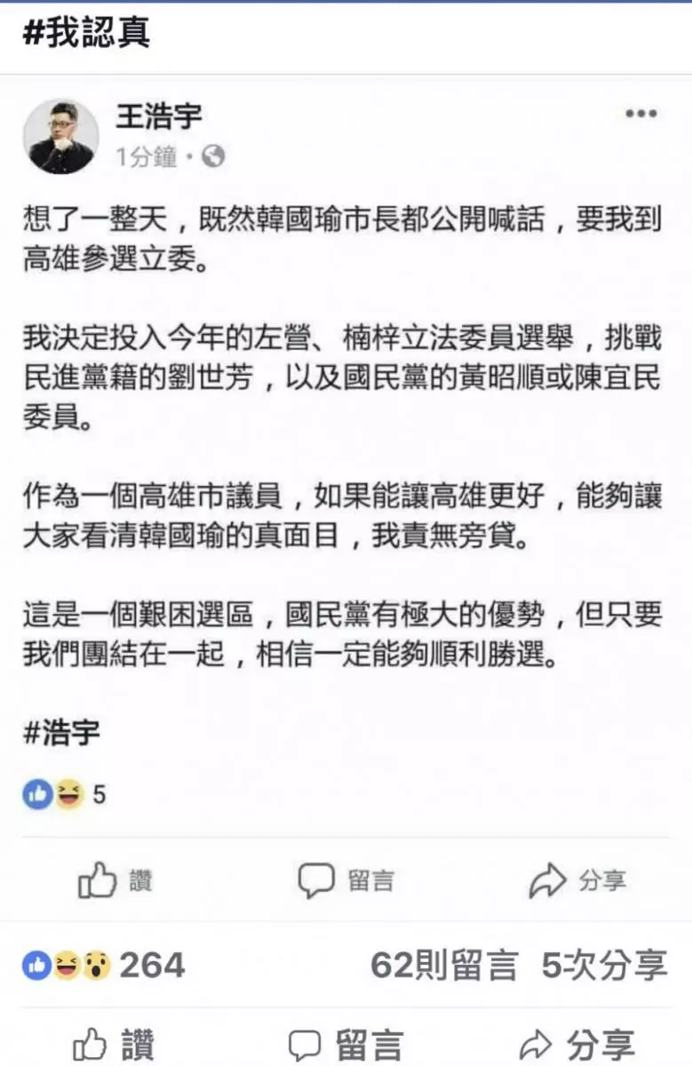 臉書「宣布」到高雄選立委又秒刪 王浩宇:是這個原因…