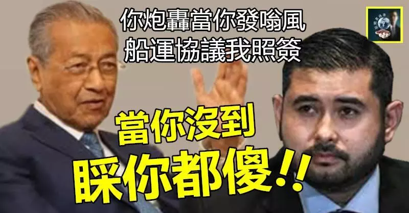 【你吹咩】當你沒到,睬你都傻 !! 敦馬把柔王儲炮轟當發嗡風,新山國際船運協議照簽~~尖銳對立浮上檯面了